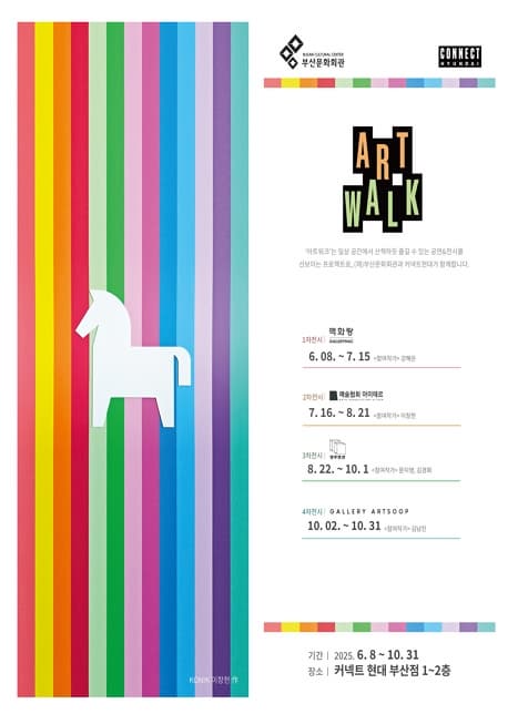 (재)부산문화회관 × 커넥트현대 <ART WALK 프로젝트>