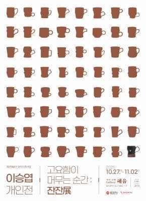 [전시]고요함이 머무는 순간 : 잔잔展