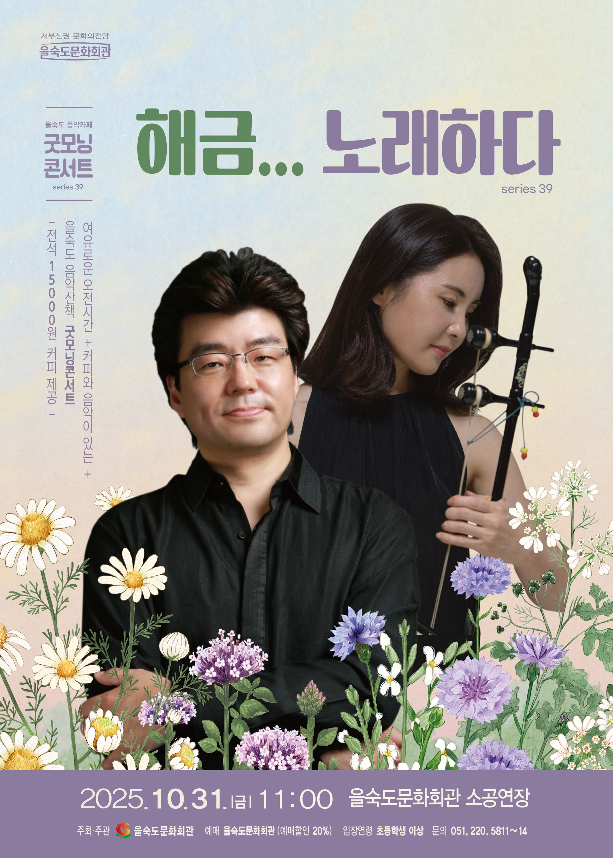 [콘서트][부산] 제39회 굿모닝콘서트: 해금...노래하다