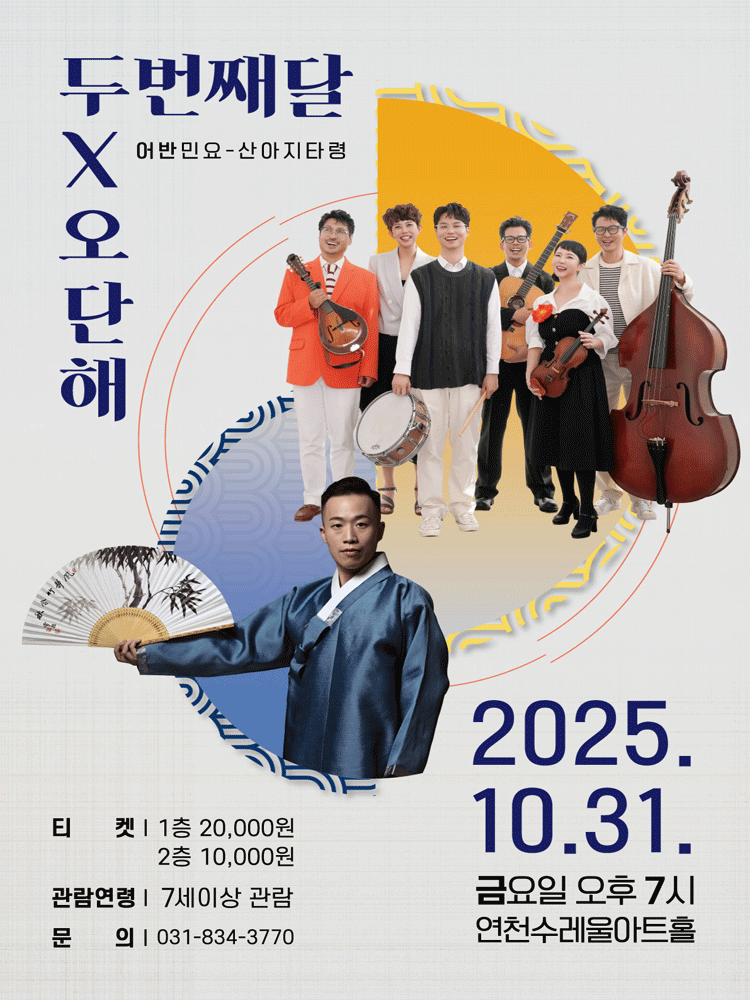 [연천] 두번째달 X 오단해, 어반민요: 산아지타령