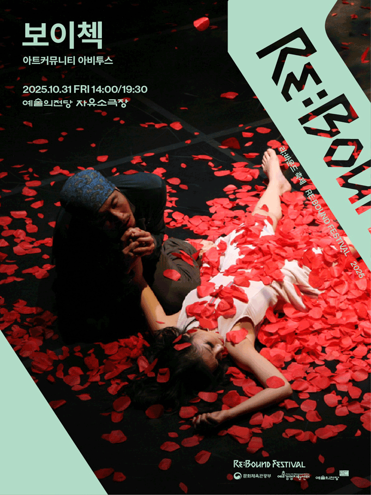 리: 바운드 축제, 보이첵