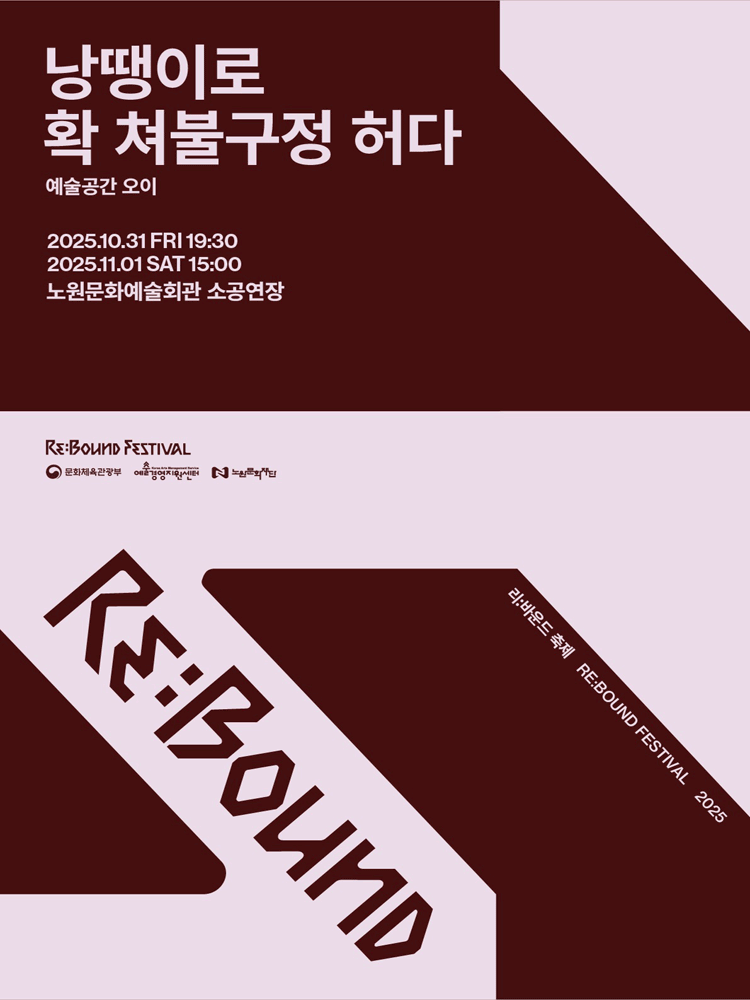 리: 바운드 축제, 낭땡이로 확 쳐불구정 허다