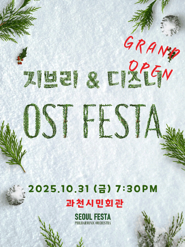 [과천] 지브리 & 디즈니 영화음악 FESTA