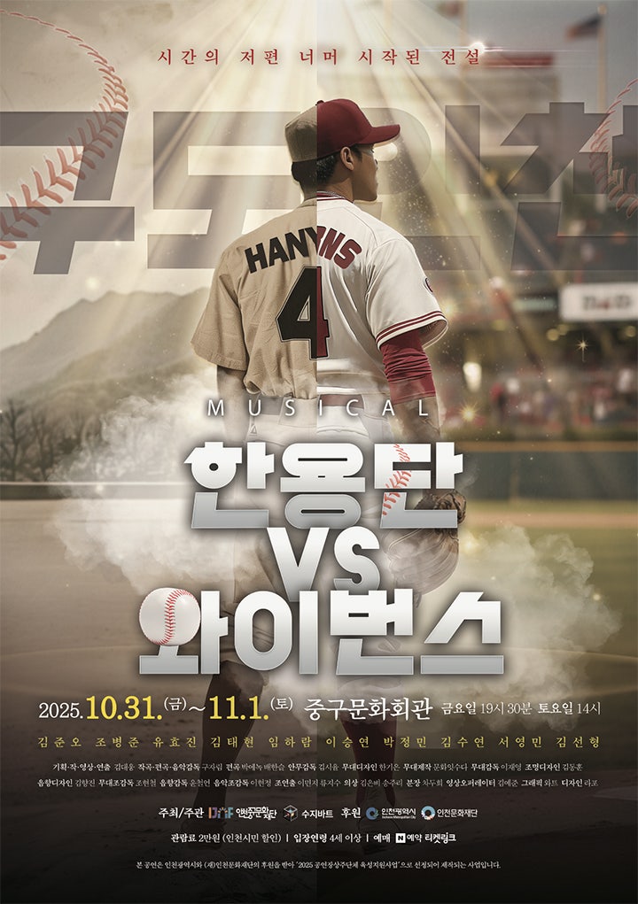 [인천] 뮤지컬 한용단 VS 와이번스