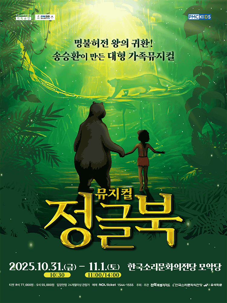 [뮤지컬][전주] 송승환의 가족뮤지컬 <정글북>