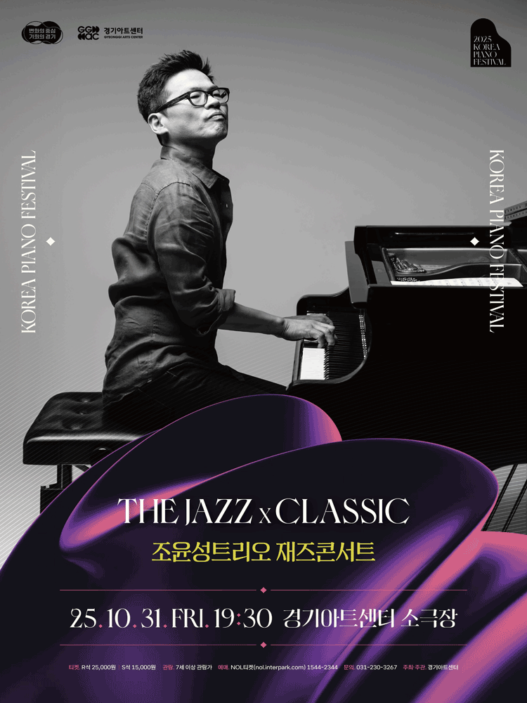[수원] 대한민국 피아노페스티벌, 조윤성트리오 재즈콘서트: The Jazz X Classic