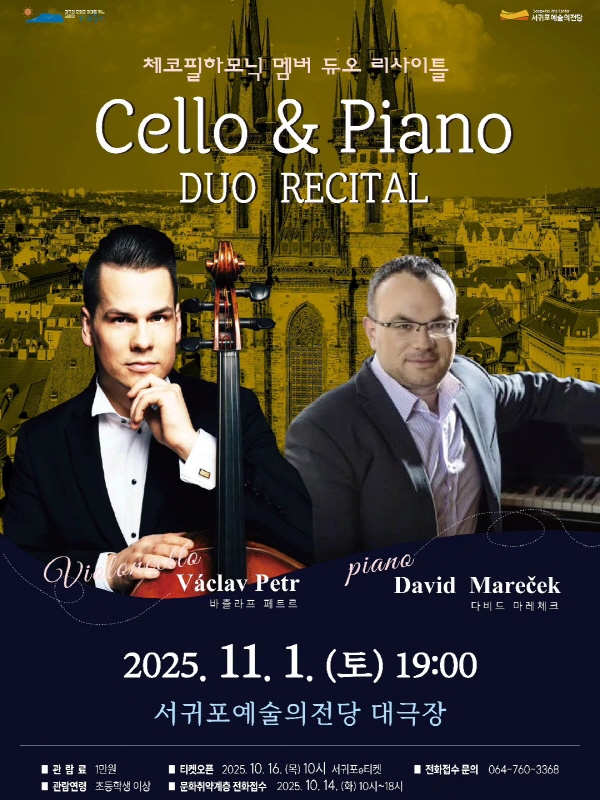 [음악][제주 서귀포] 체코필하모닉 멤버 듀오 리사이틀