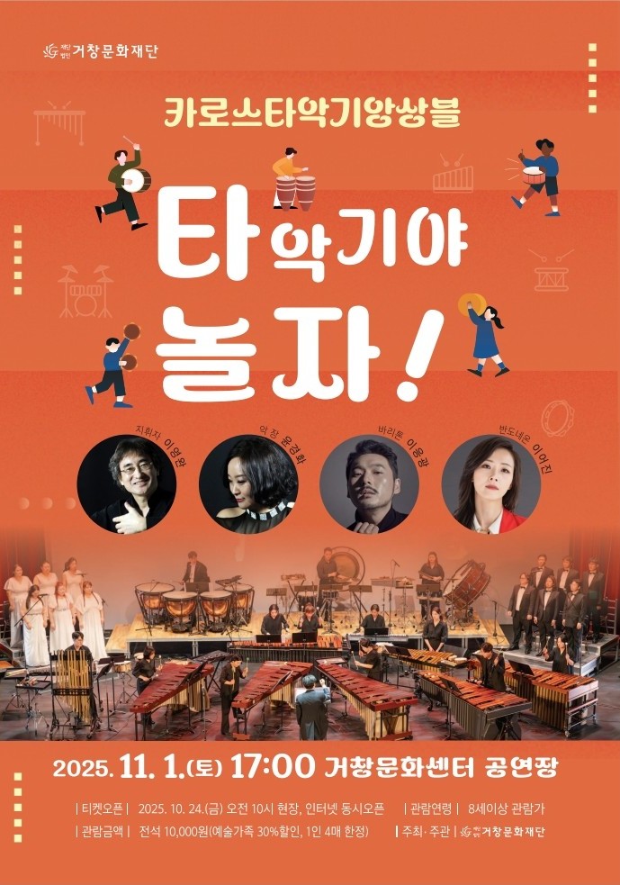 [콘서트][거창] 카로스 타악기 앙상블과 함께하는 타악기야 놀자!