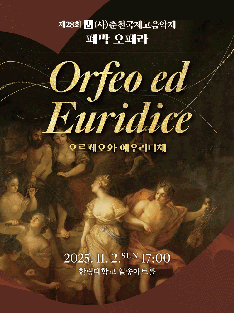 [오페라]제28회 춘천국제고음악제, 폐막 오페라: 오르페오와 에우리디체