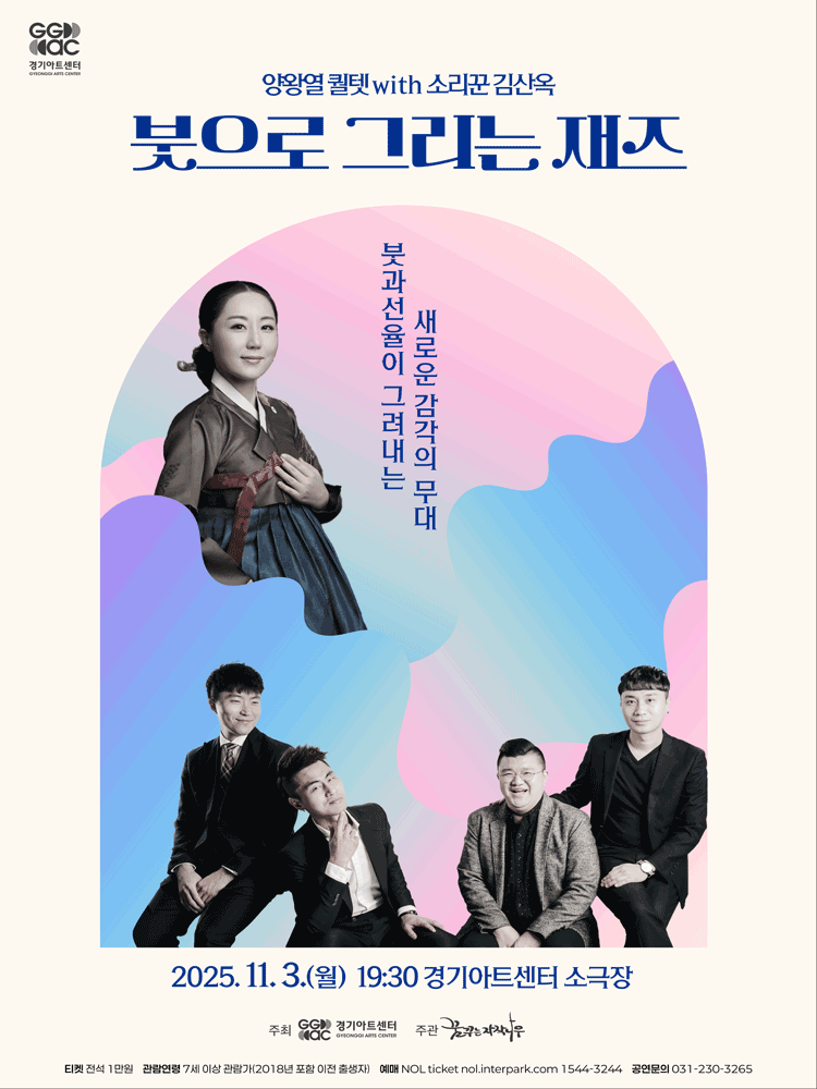 [수원] 양왕열 퀄텟 with 소리꾼 김산옥, 붓으로 그리는 재즈