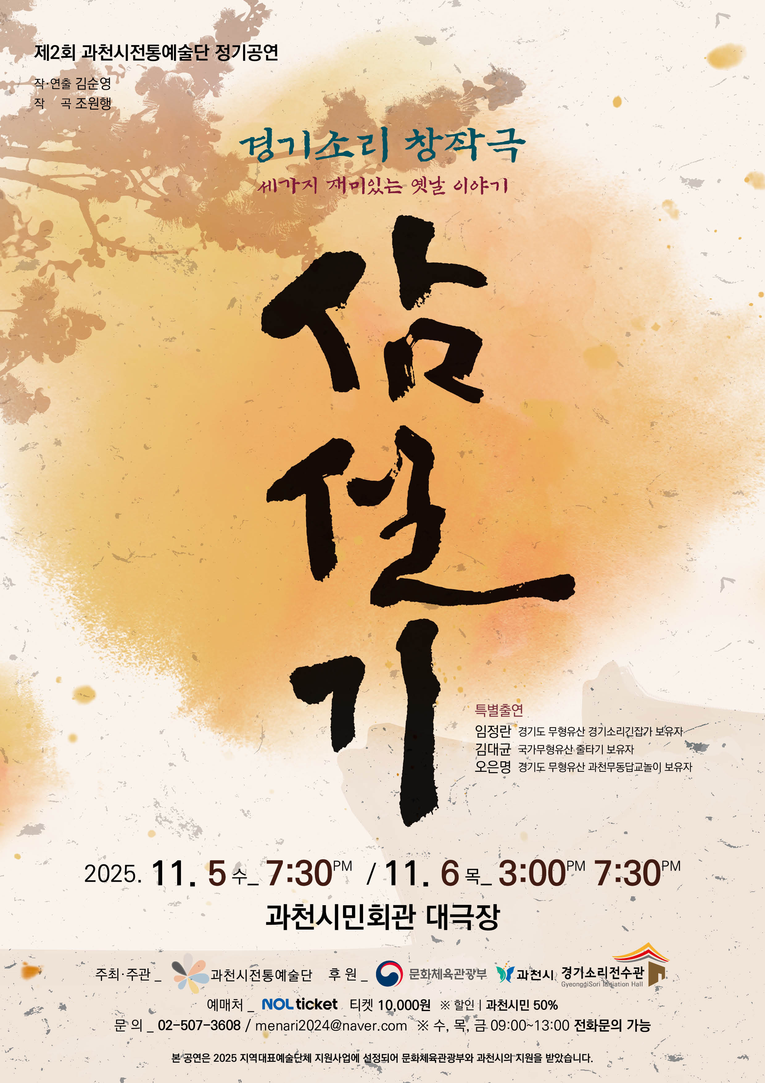 경기소리 창작극 '삼설기'