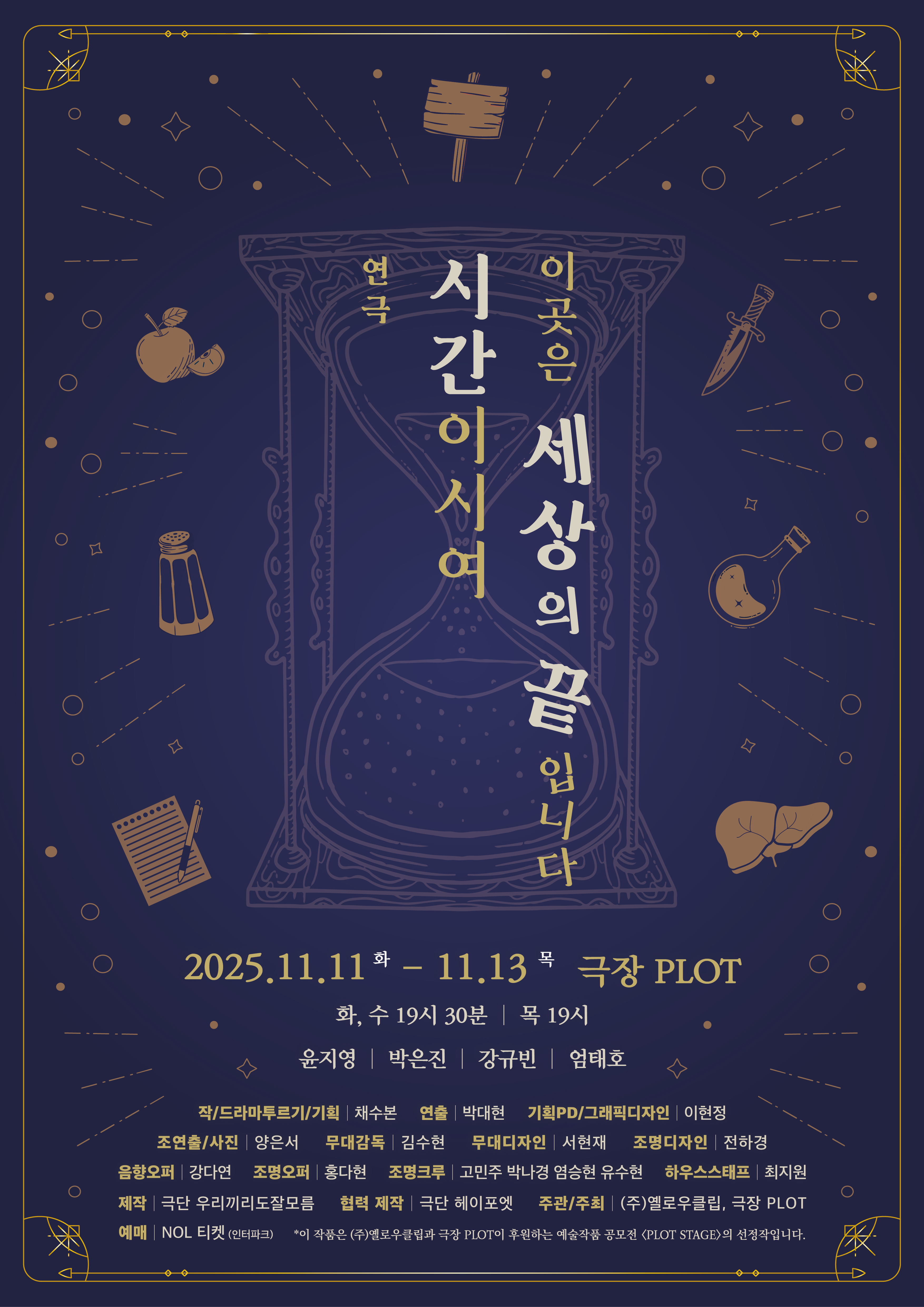 연극 &lt;시간이시여, 이곳은 세상의 끝입니다&gt;