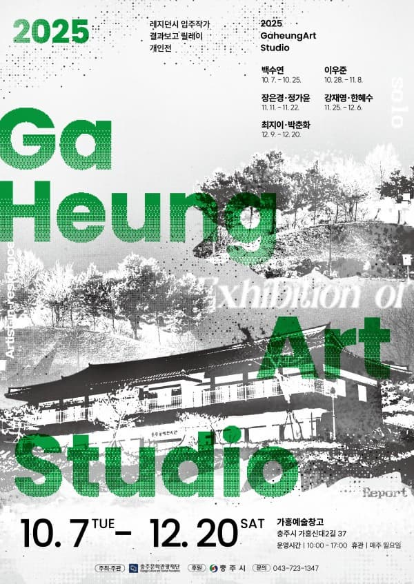2025 가흥예술창고 레지던시 입주작가 결과보고 릴레이 개인전