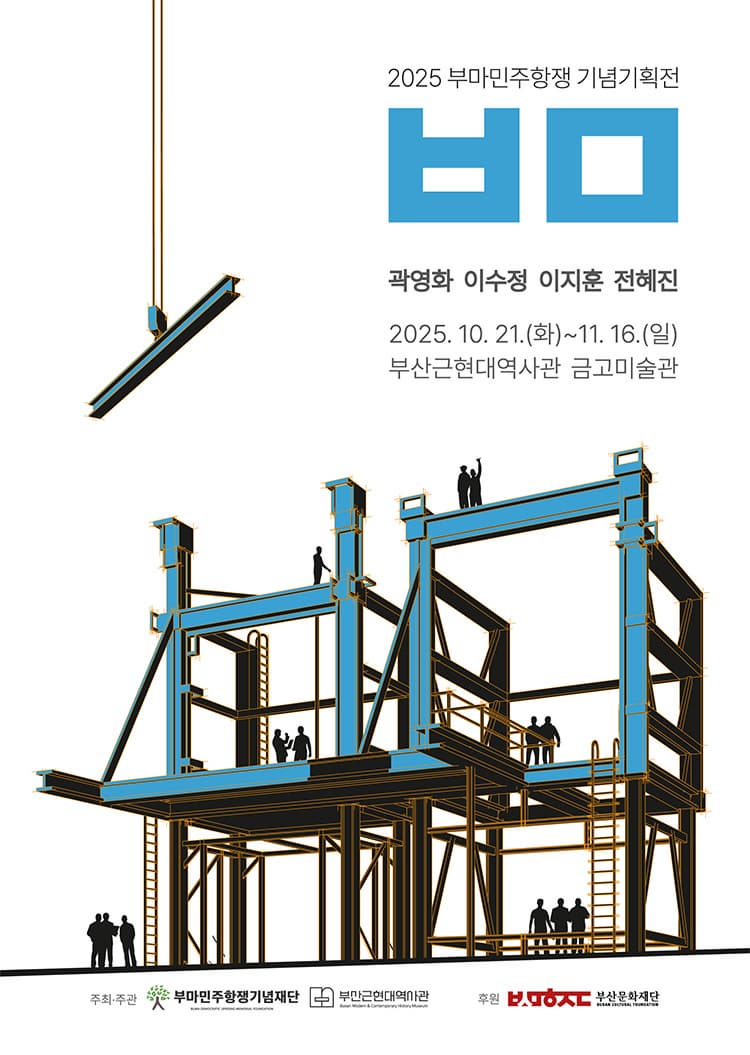 2025 부마민주항쟁 기념기획전 <ㅂㅁ>