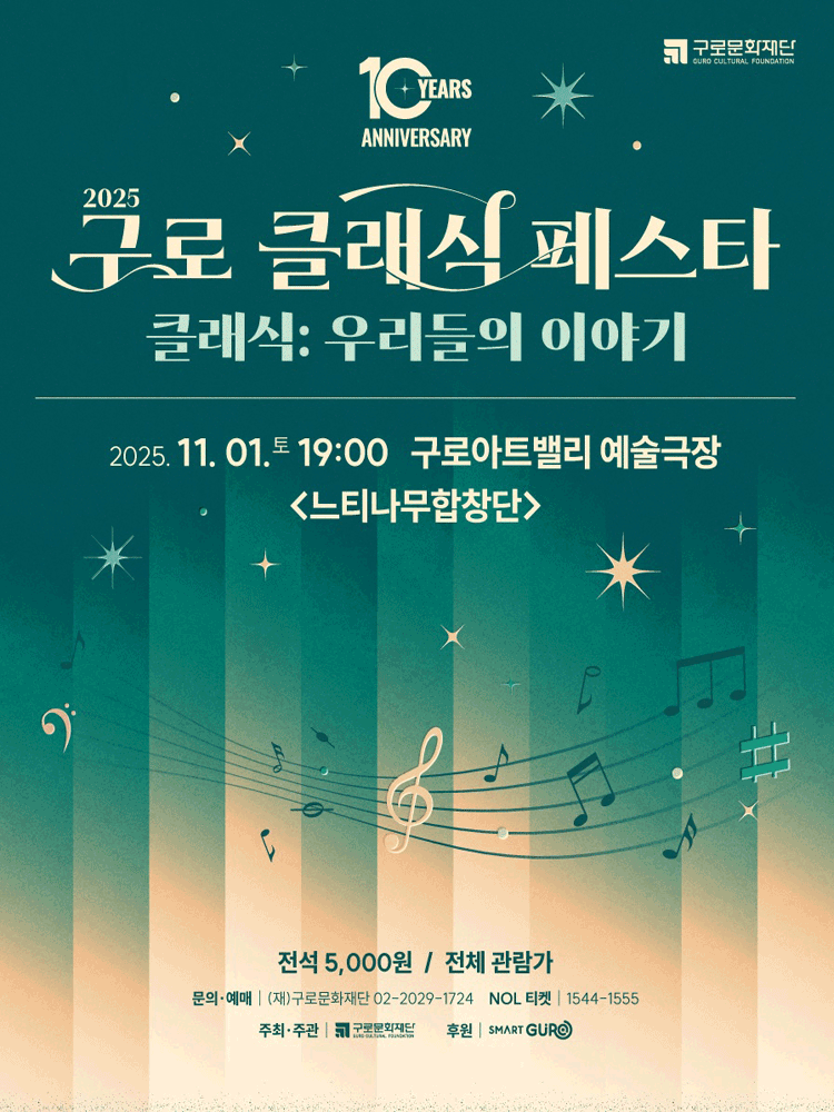 [음악]제10회 구로 클래식 페스타, 느티나무합창단