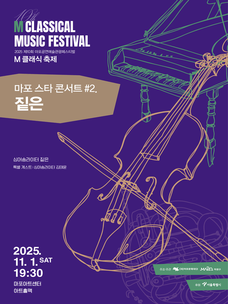[음악]제10회 M 클래식 축제, 마포 스타 콘서트 ＃2. 짙은