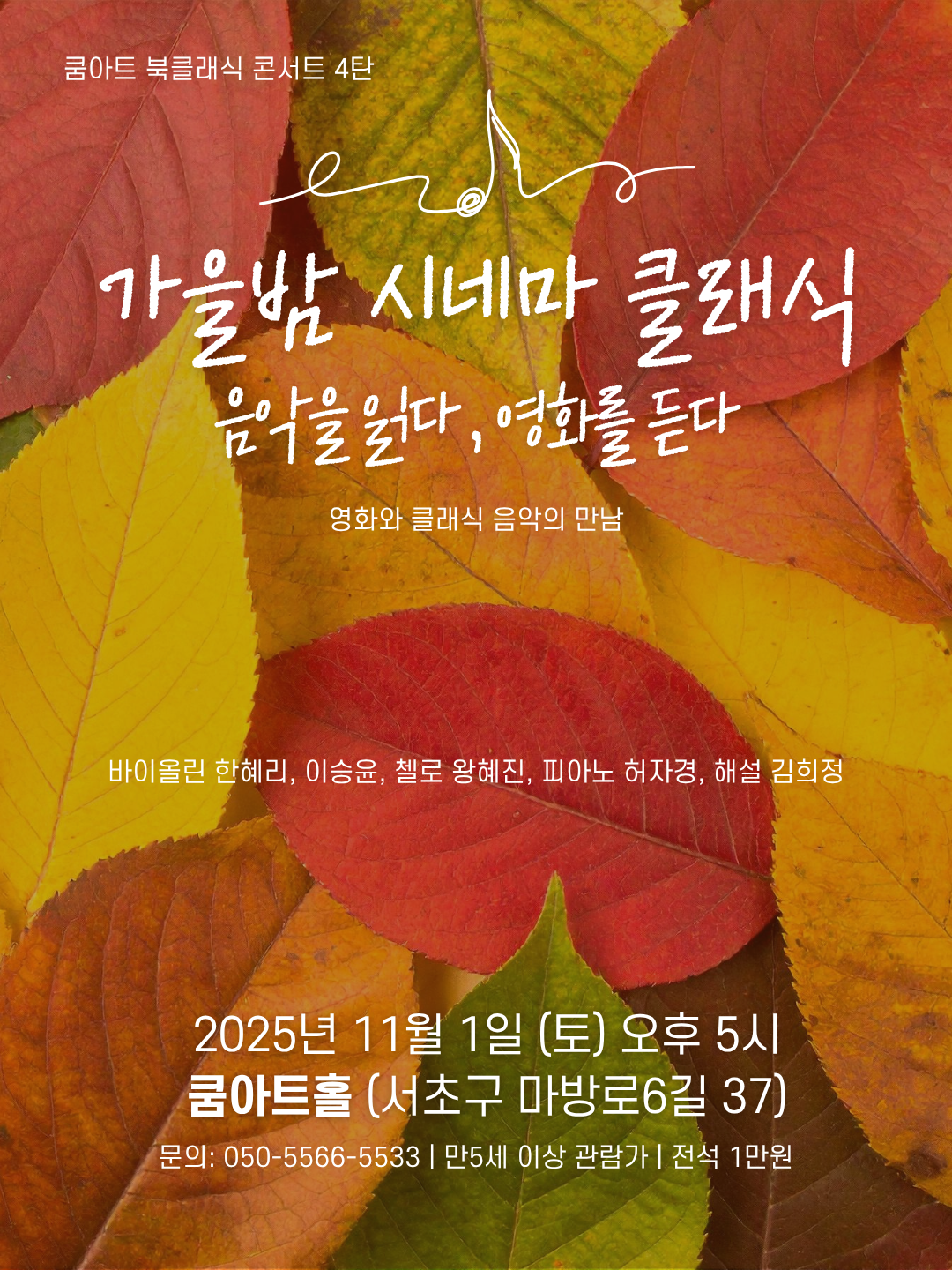 [음악]쿰아트 북클래식 4탄, 가을밤 시네마 클래식: 음악을 읽다, 영화를 듣다