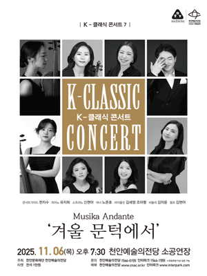 [천안] K-클래식 콘서트 7, Musika Andante: 겨울 문턱에서