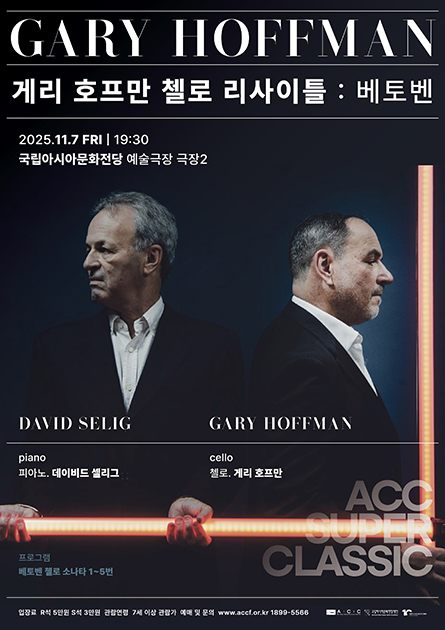 ACC 슈퍼클래식, 게리호프만 첼로 리사이틀: 베토벤