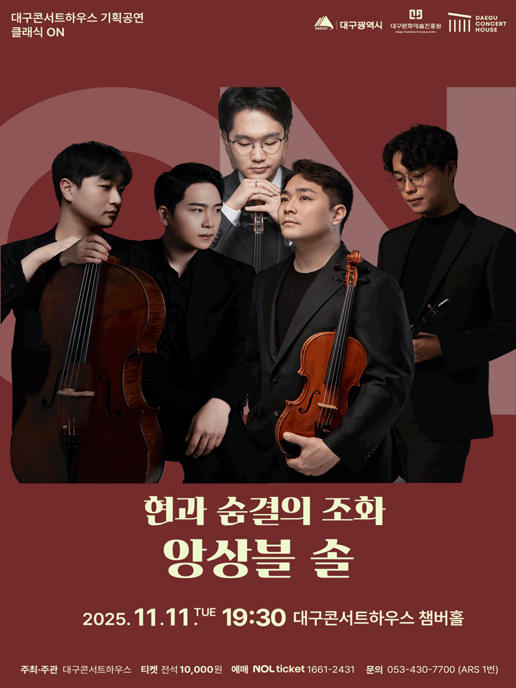 [음악][대구] 클래식 온: 앙상블 솔, 현과 숨결의 조화