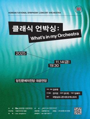 [당진] 국립심포니콘서트오케스트라, 클래식 언박싱: What's in my Orchestra