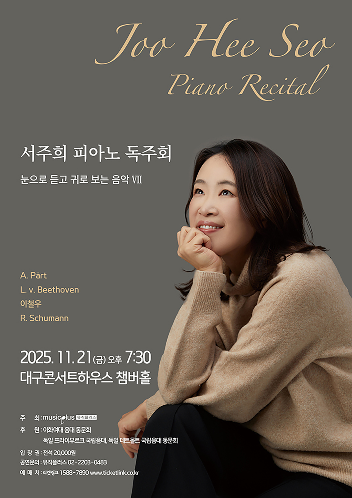 [대구] 눈으로 듣고 귀로 보는 음악 Ⅶ, 서주희 피아노 독주회