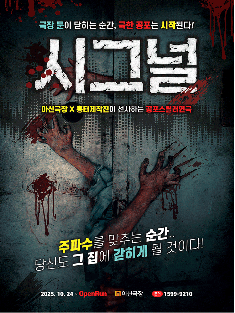 [연극][대전] 시그널