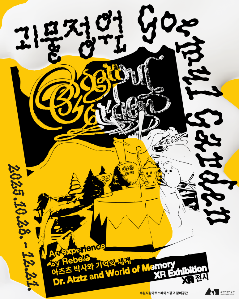 2025 수원시립아트스페이스광교 교육 프로젝트《괴물정원: 아츠츠 박사와 기억의 세계》