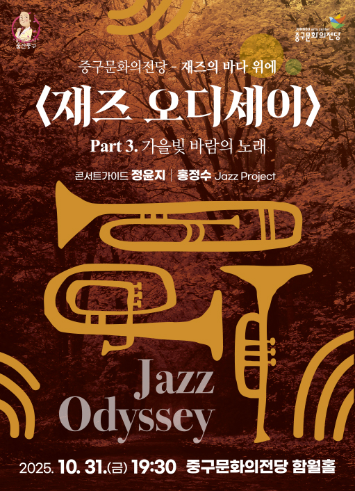 [음악]재즈 오디세이: part 3. 가을빛 바람의 노래