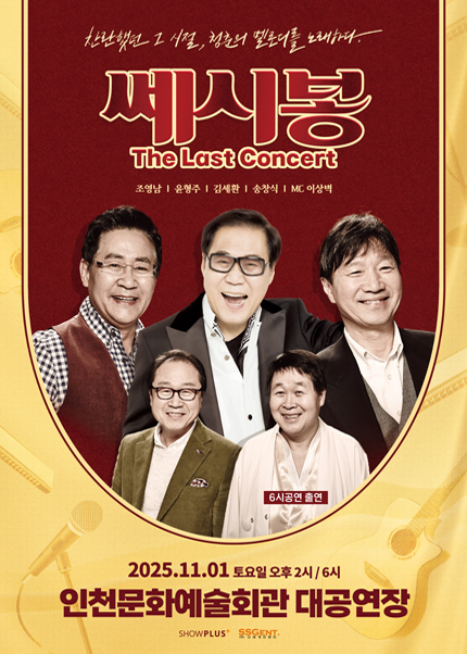 [음악][인천] 쎄시봉: The Last Concert