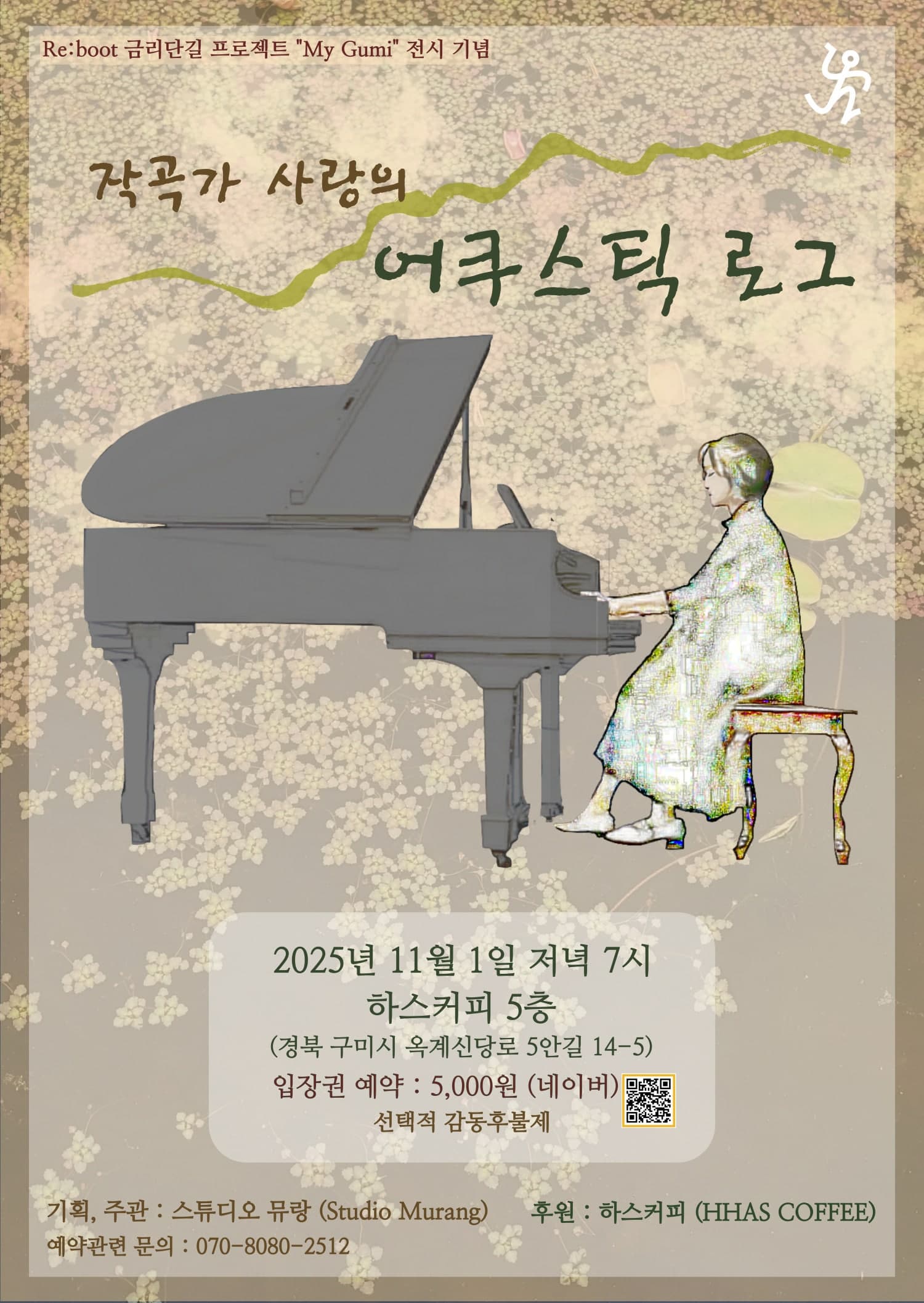 [음악][구미] 작곡가 사랑의 어쿠스틱 로그