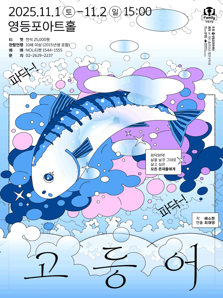 [연극][서울 영등포] 고등어