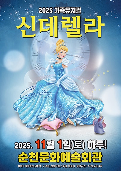 [뮤지컬][순천] 신데렐라