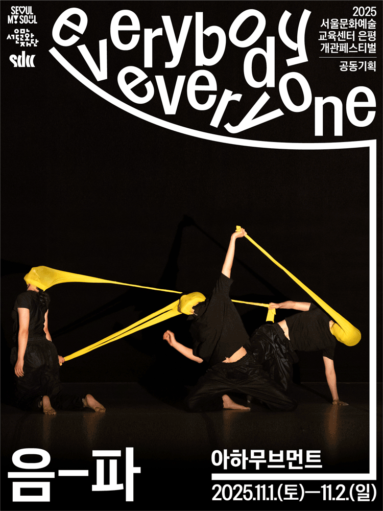 [무용]서울무용창작센터 개관작, 음-파