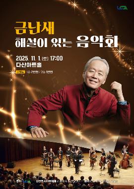 [음악][남양주] 금난새의 해설이 있는 음악회