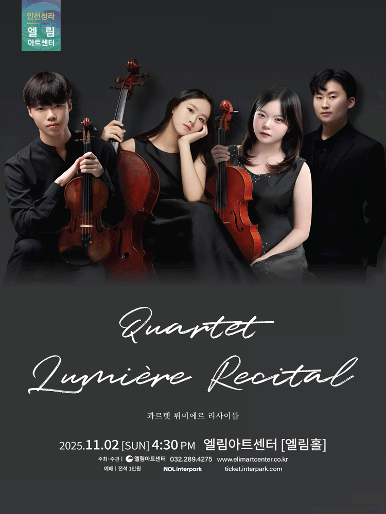 [음악][인천] 콰르텟 뤼미에르 리사이틀