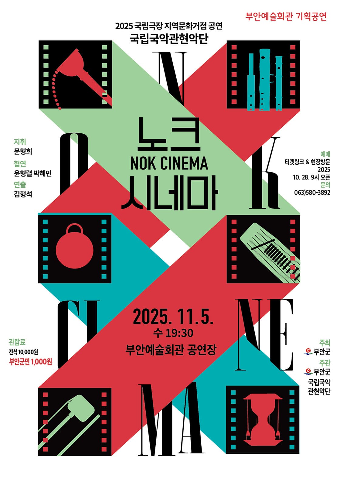 [부안] 국립국악관현악단, 노크(NOK)시네마