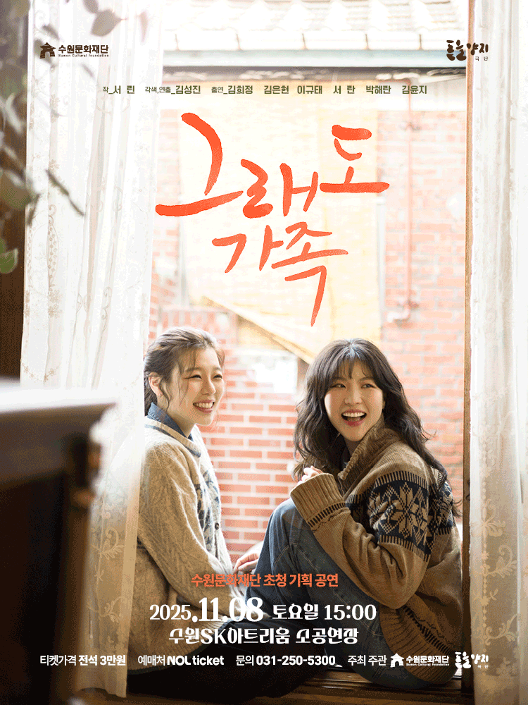 [수원] 그래도 가족