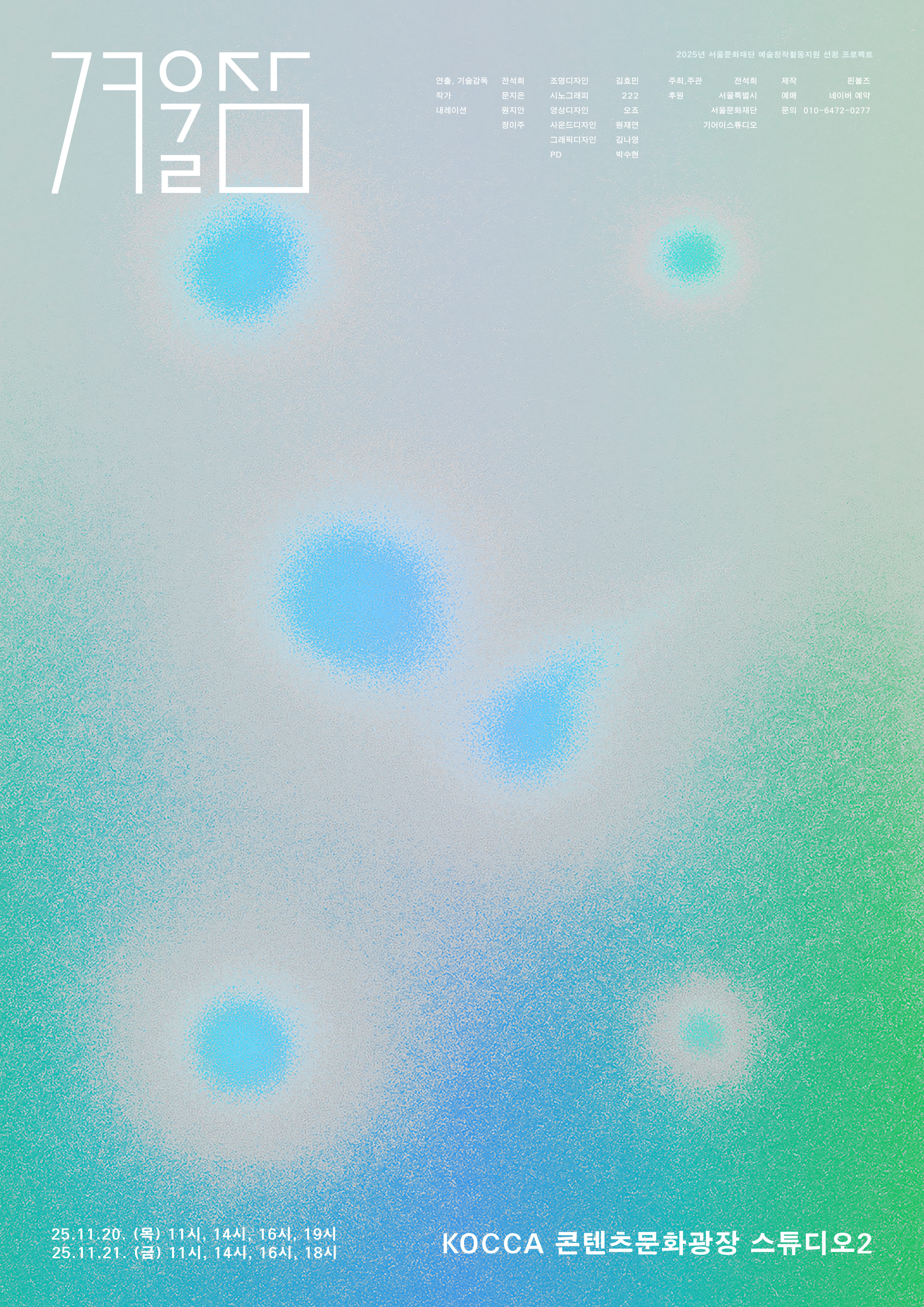 미디어 퍼포먼스 &lt;겨울잠&gt;