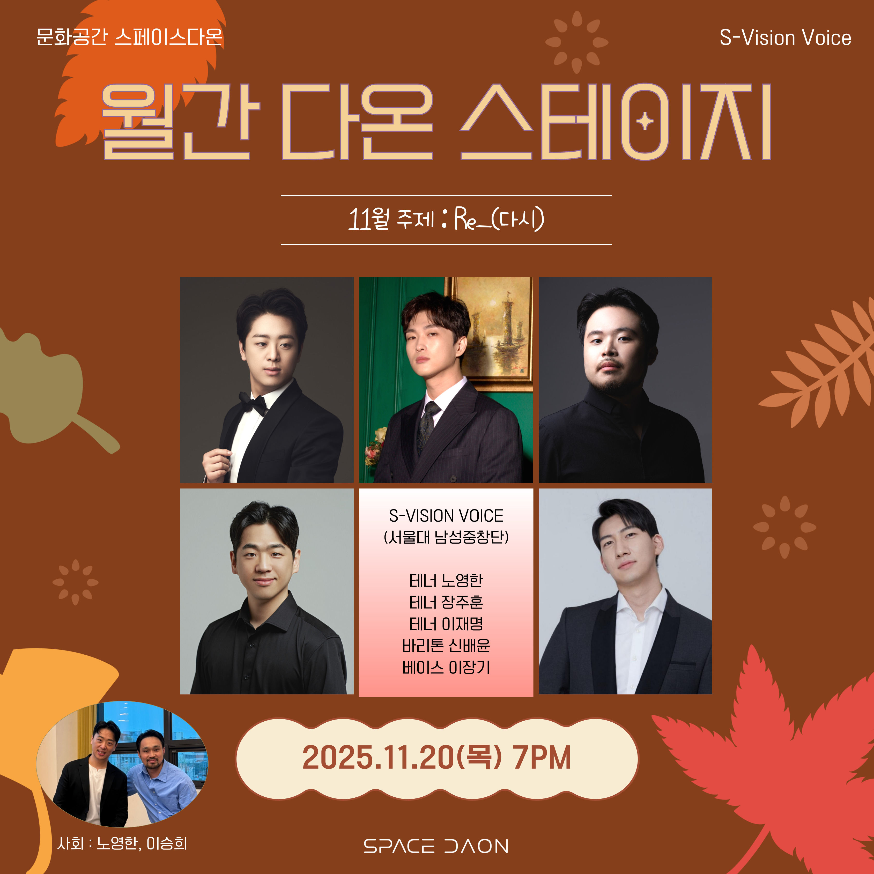 월간 다온 스테이지 - 11월, S-Vision Voice(서울대 남성중창단)