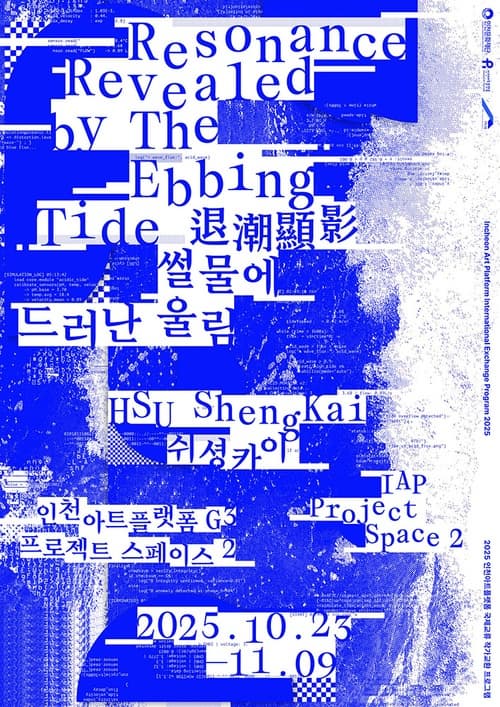 2025 인천아트플랫폼 국제교류(대만) 교환작가 쉬셩카이(HSU ShengKai) 결과보고 전시