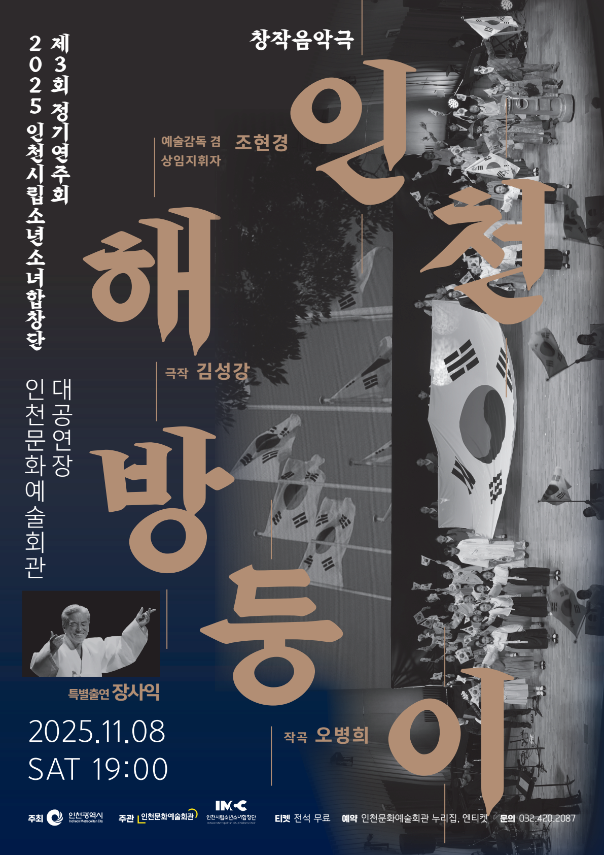 2025 인천시립소년소녀합창단 제3회 정기연주회 창작음악극 <인천 해방둥이>