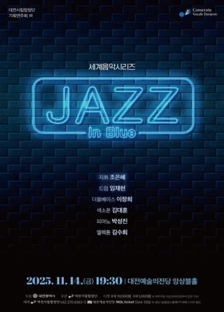 대전시립합창단 기획연주회 Ⅶ. 세계음악시리즈: 재즈 인 블루