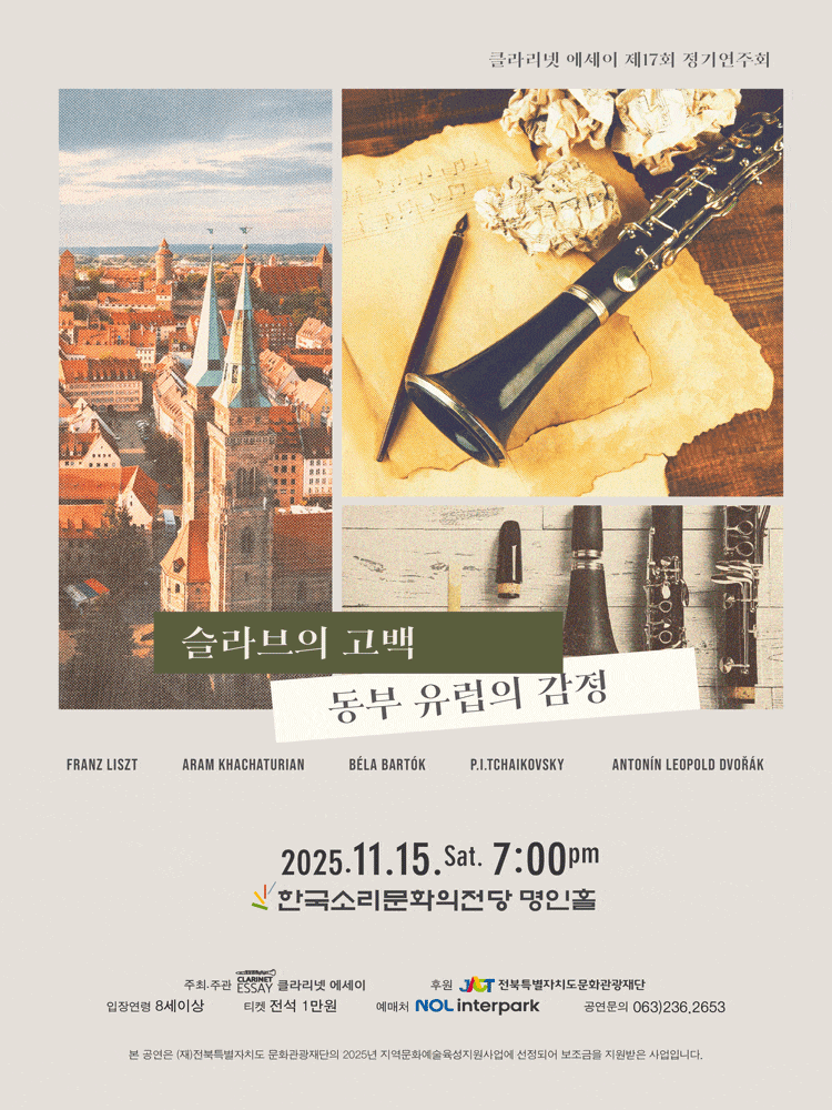[전주] 제17회 클라리넷 에세이 정기연주회: 슬라브의 고백