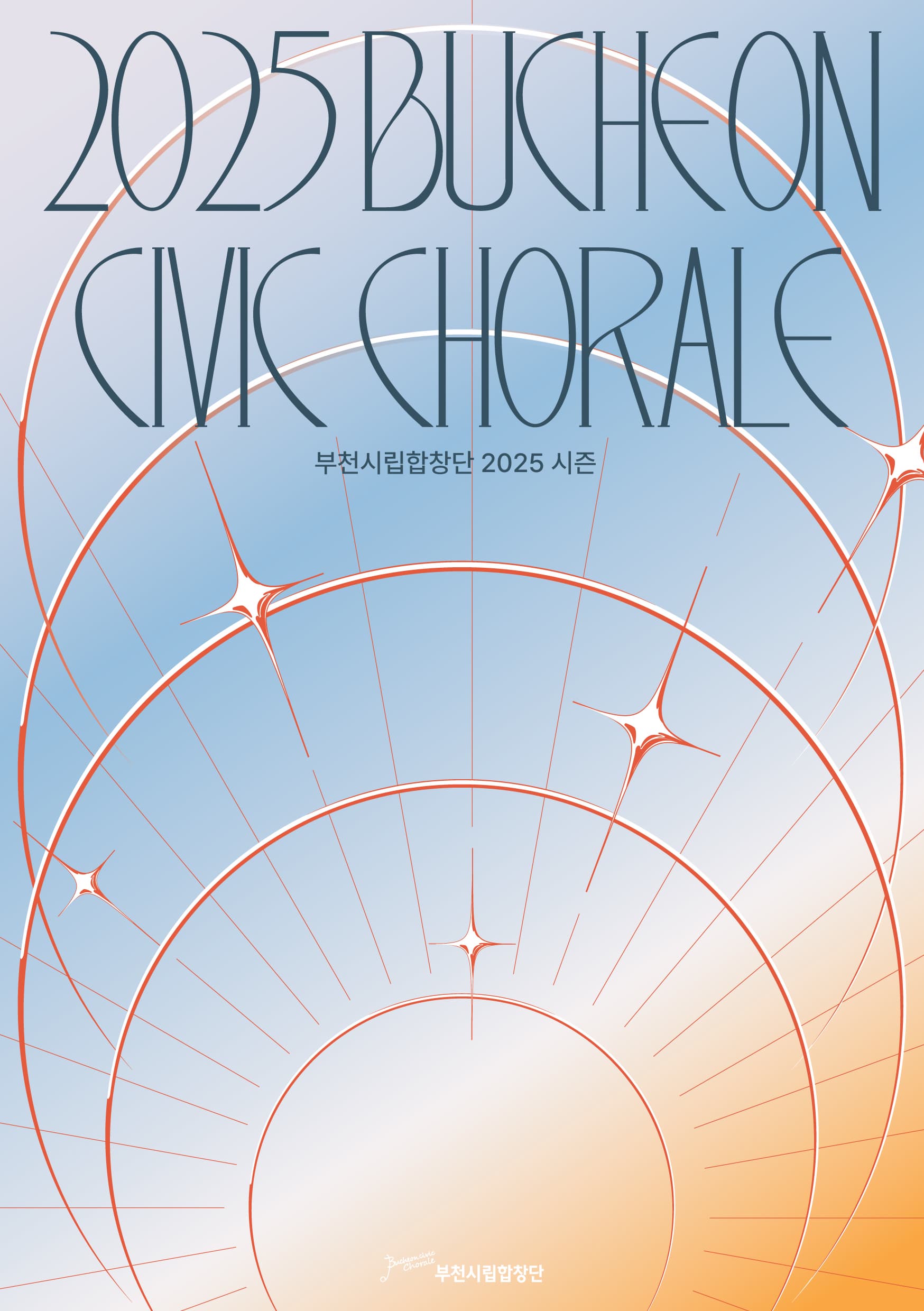 부천시립합창단, 신예작곡가 연주회: 시를 노래하다