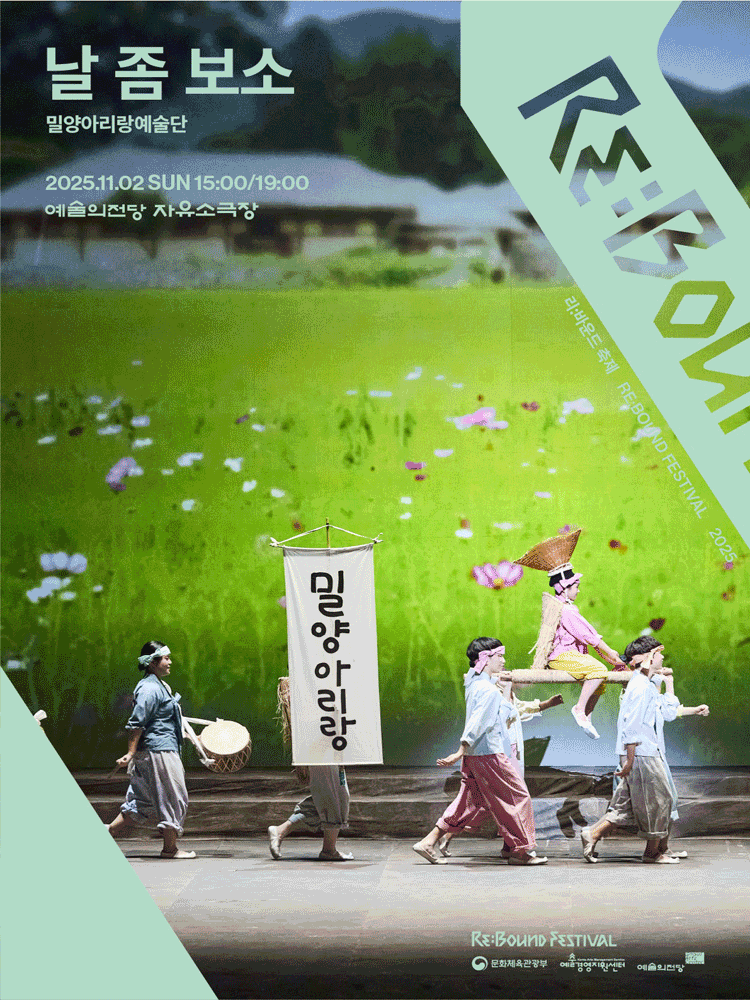 [음악]리: 바운드 축제, 날 좀 보소