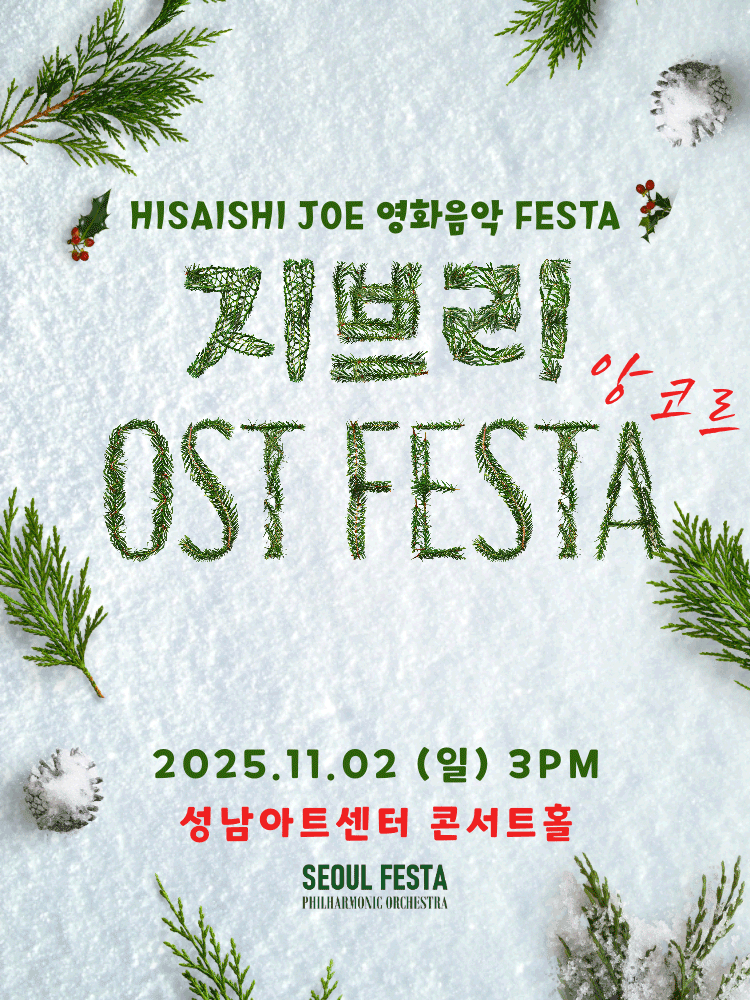 [음악][성남] 지브리 영화음악 FESTA (앵콜)