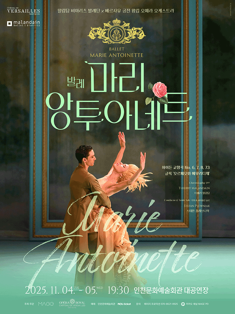 [인천] 발레 <마리 앙투아네트>