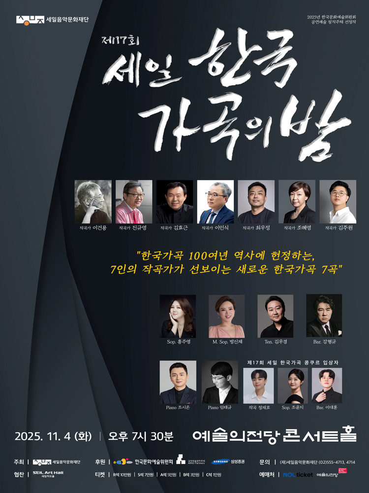 제17회 세일 한국가곡의 밤