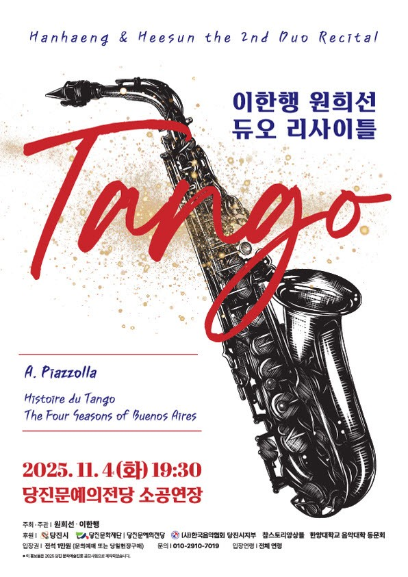 [음악][당진] 이한행 원희선 색소폰 듀오 리사이틀: TANGO